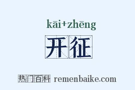 开征是什么意思的图片